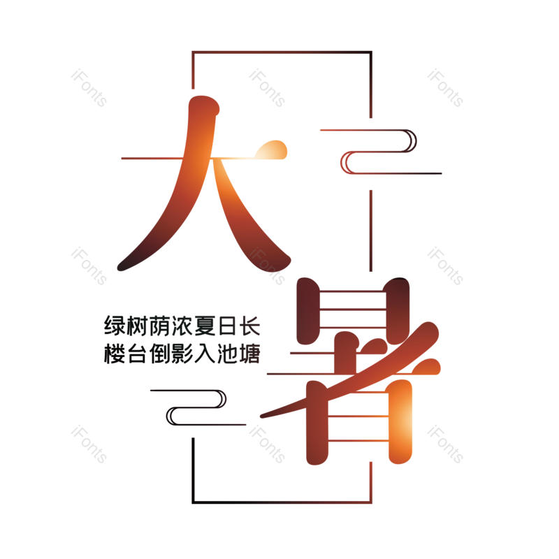 艺术字图片,夏天元素,中国传统PNG,创意字免抠素材